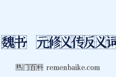 魏书·元修义传反义词是什么意思的图片